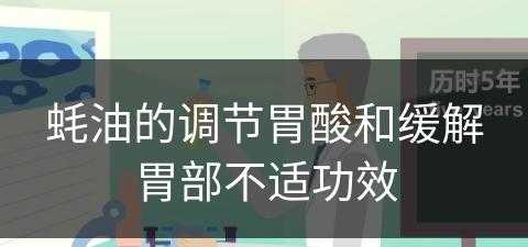 蚝油的调节胃酸和缓解胃部不适功效